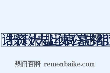 诰授资政大夫盐运使高公墓志铭组词是什么意思的图片